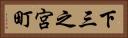 下三之宮町 Horizontal Portrait