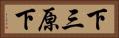 下三原下 Horizontal Portrait