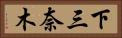 下三奈木 Horizontal Portrait