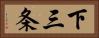 下三条 Horizontal Portrait