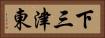 下三津東 Horizontal Portrait
