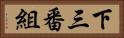 下三番組 Horizontal Portrait