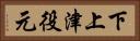 下上津役元 Horizontal Portrait