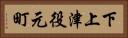 下上津役元町 Horizontal Portrait