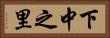 下中之里 Horizontal Portrait