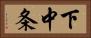下中条 Horizontal Portrait