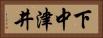 下中津井 Horizontal Portrait