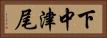下中津尾 Horizontal Portrait