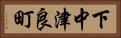 下中津良町 Horizontal Portrait