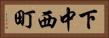 下中西町 Horizontal Portrait