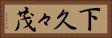 下久々茂 Horizontal Portrait