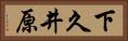 下久井原 Horizontal Portrait