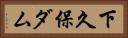 下久保ダム Horizontal Portrait