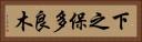下之保多良木 Horizontal Portrait