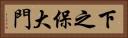 下之保大門 Horizontal Portrait