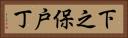 下之保戸丁 Horizontal Portrait
