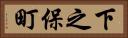 下之保町 Horizontal Portrait
