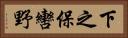 下之保轡野 Horizontal Portrait
