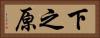 下之原 Horizontal Portrait
