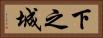 下之城 Horizontal Portrait