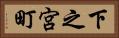 下之宮町 Horizontal Portrait