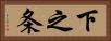 下之条 Horizontal Portrait
