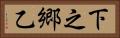 下之郷乙 Horizontal Portrait