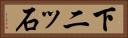 下二ッ石 Horizontal Portrait