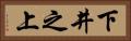下井之上 Horizontal Portrait