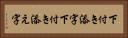 下付き添字 Horizontal Portrait