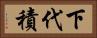 下代積 Horizontal Portrait