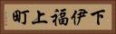 下伊福上町 Horizontal Portrait