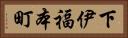 下伊福本町 Horizontal Portrait