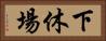 下休場 Horizontal Portrait