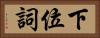 下位詞 Horizontal Portrait