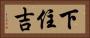 下住吉 Horizontal Portrait