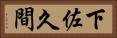 下佐久間 Horizontal Portrait