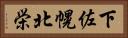 下佐幌北栄 Horizontal Portrait