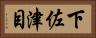 下佐津目 Horizontal Portrait