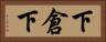 下倉下 Horizontal Portrait