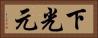 下光元 Horizontal Portrait