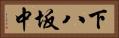 下八坂中 Horizontal Portrait