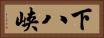 下八峡 Horizontal Portrait