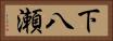 下八瀬 Horizontal Portrait