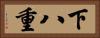 下八重 Horizontal Portrait