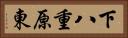下八重原東 Horizontal Portrait