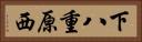 下八重原西 Horizontal Portrait