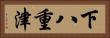 下八重津 Horizontal Portrait
