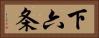 下六条 Horizontal Portrait