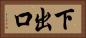下出口 Horizontal Portrait